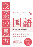 授業の見方　国語