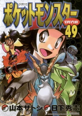 ポケットモンスタースペシャル（４９） 
