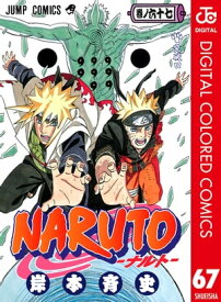 NARUTOーナルトー カラー版 67【電子書籍】[ 岸本斉史 ]