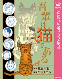 吾輩は猫である【電子書籍】[ 夏目漱石 ]