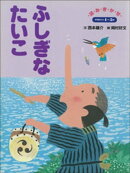 ふしぎなたいこ　〜【デジタル復刻】語りつぐ名作絵本〜