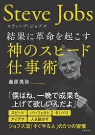 スティーブ・ジョブズ 結果に革命を起こす神のスピード仕事術【電子書籍】[ 桑原晃弥 ]