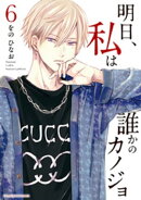 明日、私は誰かのカノジョ（６）