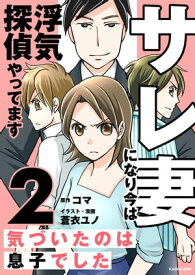 サレ妻になり今は浮気探偵やってます2　気づいたのは息子でした【電子書籍】[ コマ ]