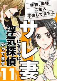 サレ妻になり今は浮気探偵やってます11　拝啓、奥様　ご主人不倫してますよ【電子書籍】[ コマ ]