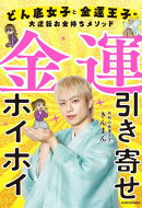金運引き寄せホイホイ　どん底女子と金運王子の大逆転お金持ちメソッド