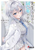 先生、今日から同い年ですね？【電子書籍】[ 岩柄　イズカ ]