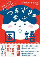 つまずきから学ぶ国語