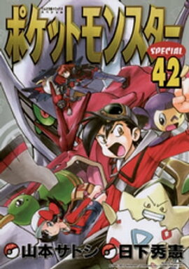 ポケットモンスタースペシャル（４２） 