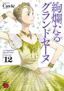 絢爛たるグランドセーヌ 12