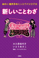 あさこ・佳代子の大人なラジオ女子会 新しいことわざ