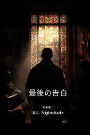 最後の告白