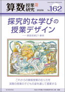 算数授業研究 No.162