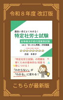 面白いほどよくわかる！特定社労士試験　vol.2　『あっせん問題』の知識編【紛争解決手続代理業務試験】【特定社会保険労務士】