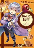 【期間限定　無料お試し版　閲覧期限2026年5月10日】おかしな転生I　アップルパイは笑顔と共に