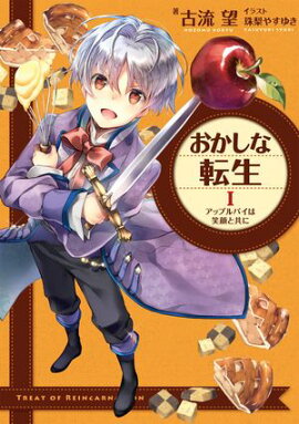 【期間限定　無料お試し版　閲覧期限2026年5月10日】おかしな転生I　アップルパイは笑顔と共に 