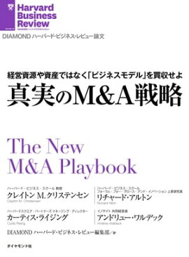 真実のM&A戦略 