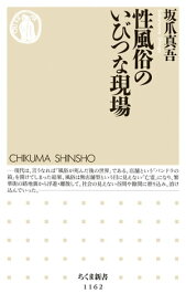 性風俗のいびつな現場【電子書籍】[ 坂爪真吾 ]