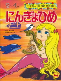 楽天市場 にんぎょひめ 絵本の通販