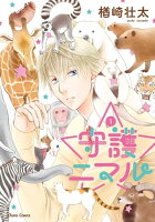 『守護ニマル(2)』配信記念!もふもふ特集