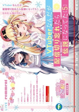 VTuberなんだが配信切り忘れたら伝説になってた５ 