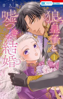 狼皇子と嘘つきな結婚 1