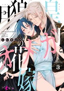 月狼皇子とオメガの花嫁 3