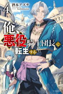 俺、悪役騎士団長に転生する。 4【電子書籍】[ 酒本　アズサ ]