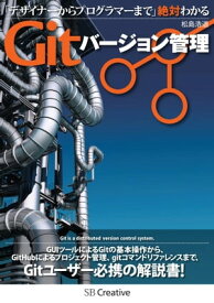 デザイナーからプログラマーまで 絶対わかるGitバージョン管理 【電子書籍】[ 松島 浩道 ]