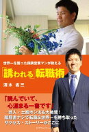 世界一を獲った保険営業マンが教える「誘われる」転職術