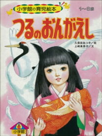 つるのおんがえし　～【デジタル復刻】語りつぐ名作絵本～【電子書籍】[ 上崎美恵子 ]