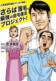 人気皮膚科医がマンガで解説！　さらば薄毛、最強の自毛復活プロジェクト！【電子書籍】[ 荒浪暁彦 ]