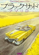 ブラックサッド　（5）　アマリロ