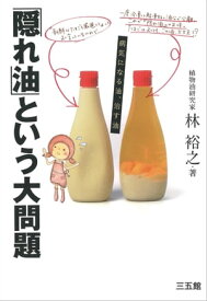 「隠れ油」という大問題-病気になる油、治す油-【電子書籍】[ 林裕之? ]