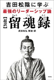 吉田松陰に学ぶ最強のリーダーシップ論【超訳】留魂録【電子書籍】[ 武田知弘 ]