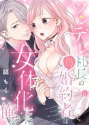 ツンデレ社長の偽婚約者は女体化した俺!?【単話】6