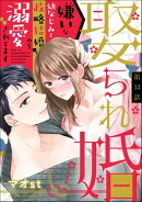 娶られ婚 嫌いな幼なじみと政略結婚のち溺愛されてます（分冊版） 【第13話】