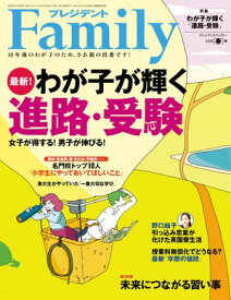 プレジデントFamily (ファミリー)2024年春号 [雑誌]【電子書籍】[ プレジデントFamily編集部 ]