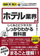 図解即戦力　ホテル業界のしくみとビジネスがこれ1冊でしっかりわかる教科書