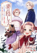 妻の隠し子〜白い結婚をした私と愛妻と愛娘（時々、旅するぬいぐるみ）〜