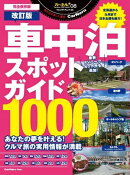 車中泊スポットガイド1000改訂版 車中泊スポットガイド1000改訂版