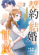 契約結婚の甘い罠〜エリートドクターと恋する蜜月〜2
