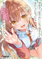 学年で一番かわいい星ヶ崎さんと友だちになったら毎日密着が止まらない【電子書籍】[ 五十嵐　雄策 ]