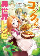 小さなコックさんの異世界レシピ〜料理魔法なんてあったんだぁ、と思ったら万能スキルでした〜【電子書籍限定書き下ろしSS付き】