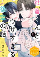 【期間限定　無料お試し版】社畜くんとウザすぎる後輩の話　分冊版（３）