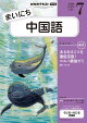 【予約】ＮＨＫラジオ まいにち中国語 2026年7月号［雑誌］