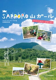 SAPPORO山ガール : すぐに行きたい近郊18山【電子書籍】[ バビシェ・マウンテン・クラブ ]