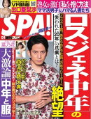 SPA！ 2018年 12/04 号