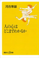 人の心はどこまでわかるか