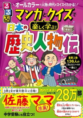るるぶ マンガとクイズで楽しく学ぶ！日本の歴史人物伝 